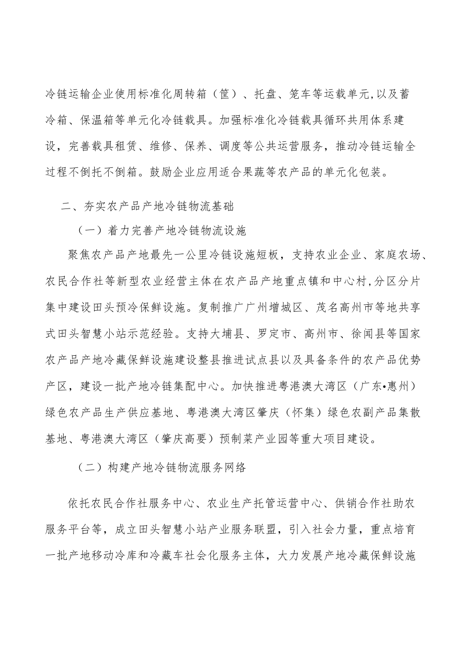 增强果蔬产地商品化冷链物流能力行动计划.docx_第2页