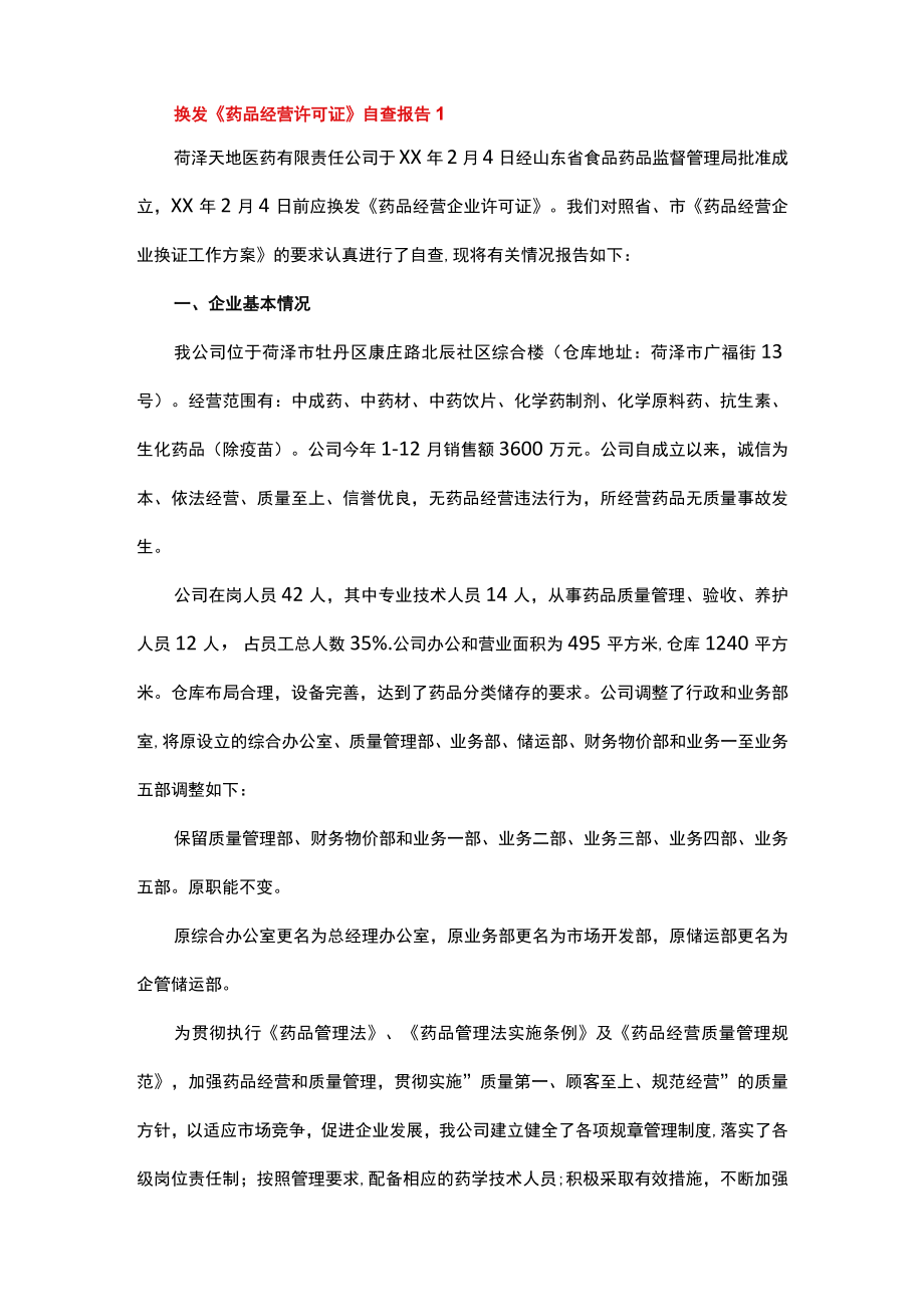 换发《药品经营许可证》自查报告.docx_第2页