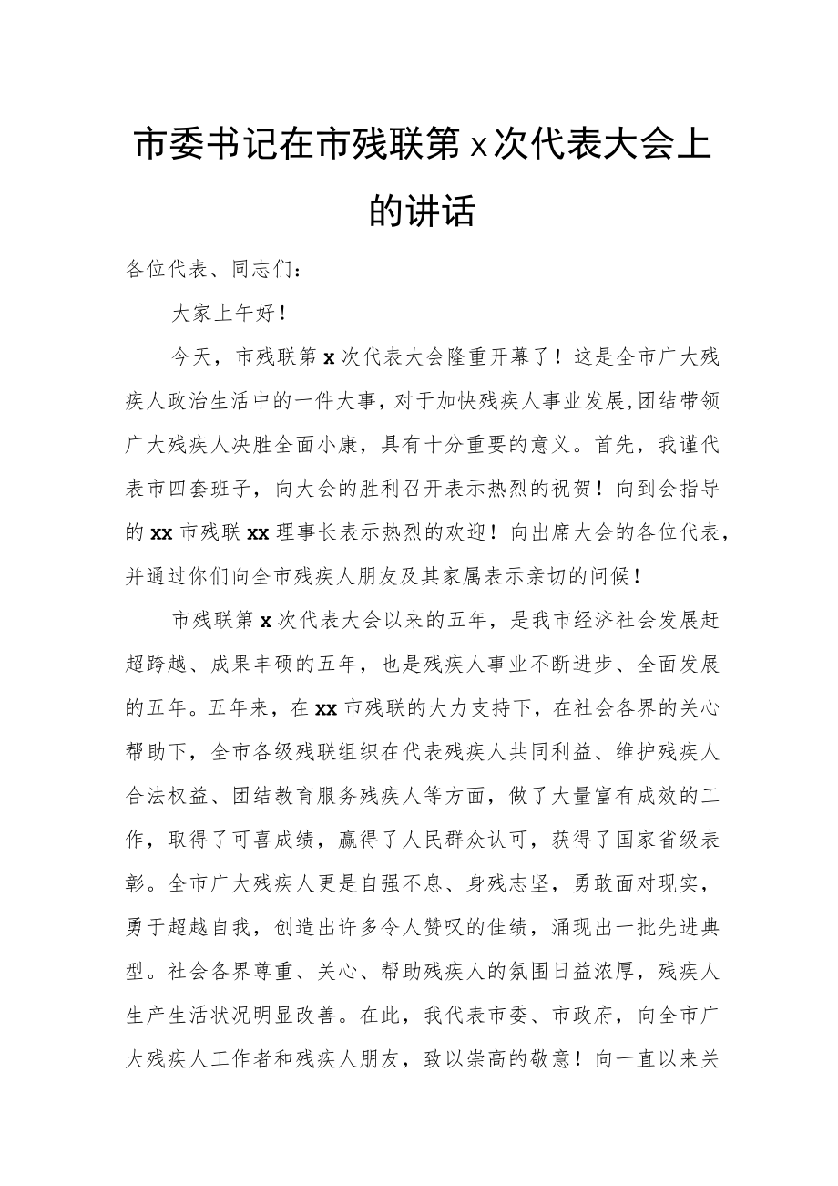 市委书记在市残联第x次代表大会上的讲话.docx_第1页