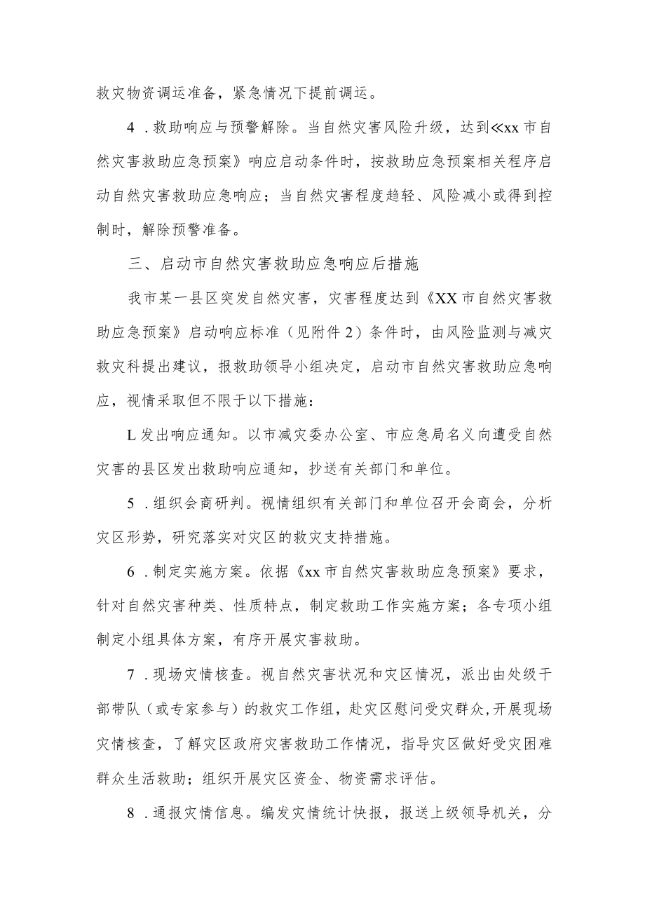 应急管理局自然灾害应急救助工作方案.docx_第2页