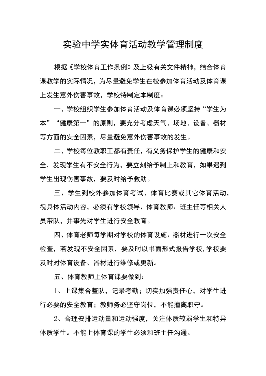 实验中学实体育活动教学管理制度.docx_第1页