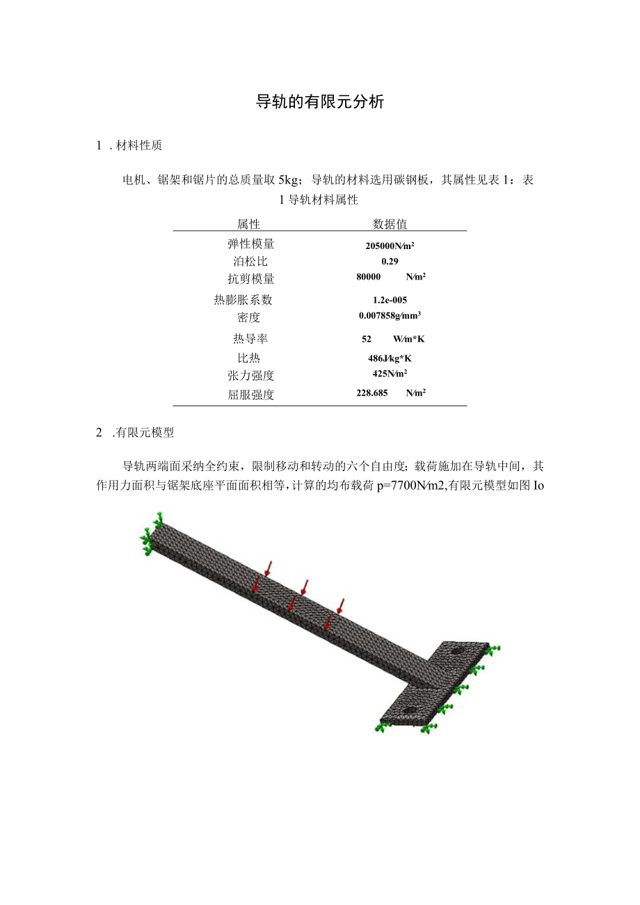 导轨的有限元分析.docx_第1页