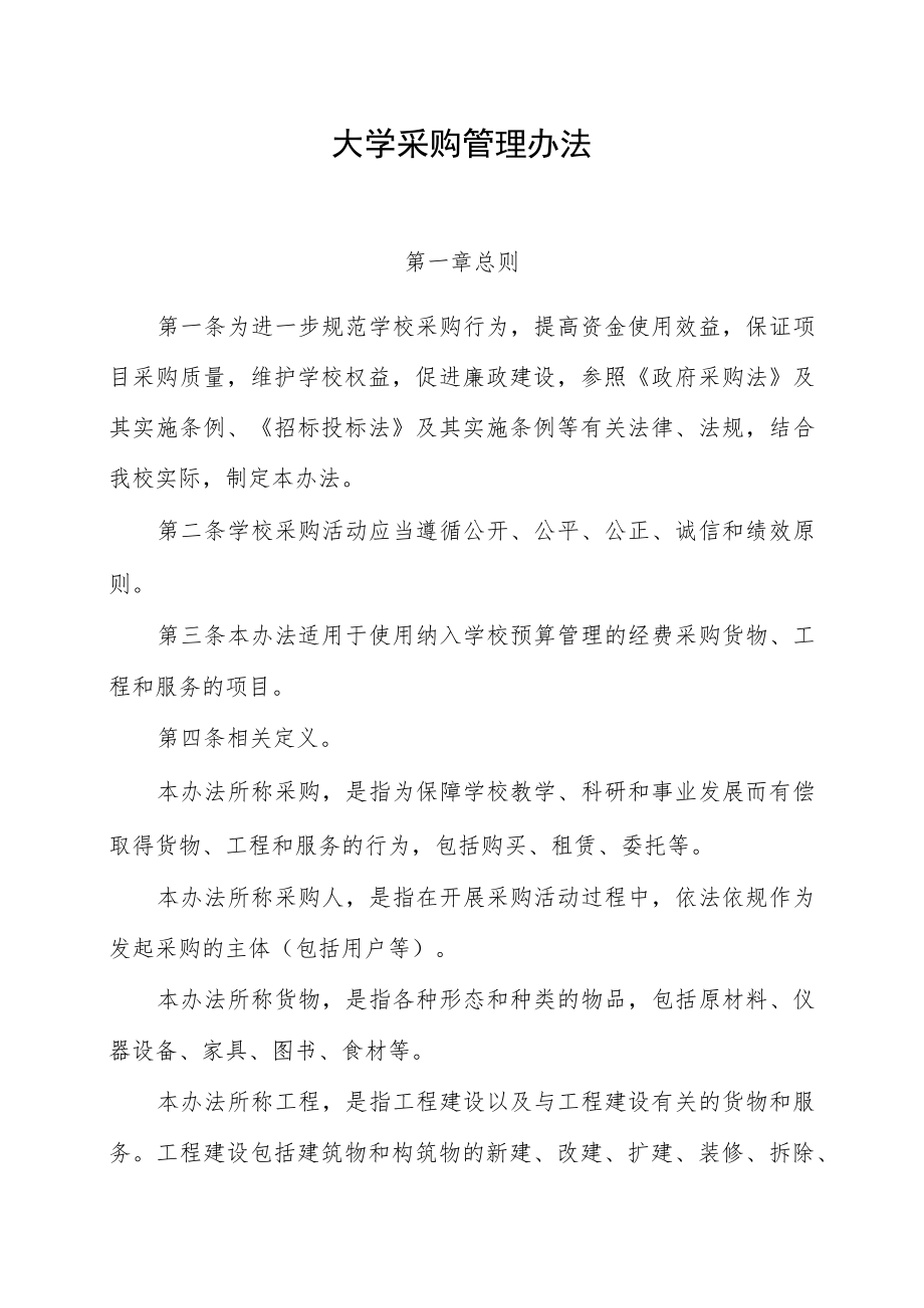 大学采购管理办法.docx_第1页