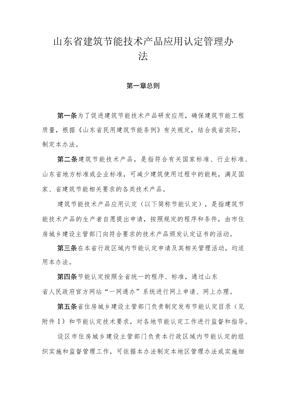 山东省建筑节能技术产品应用认定管理办法.docx_第1页