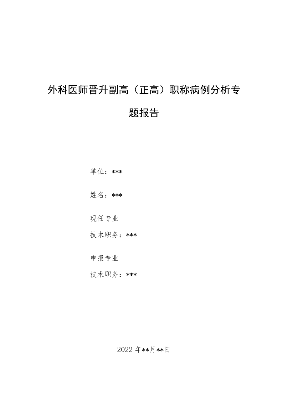 外科医师晋升副主任（主任）医师例分析专题报告（胃癌）.docx_第1页