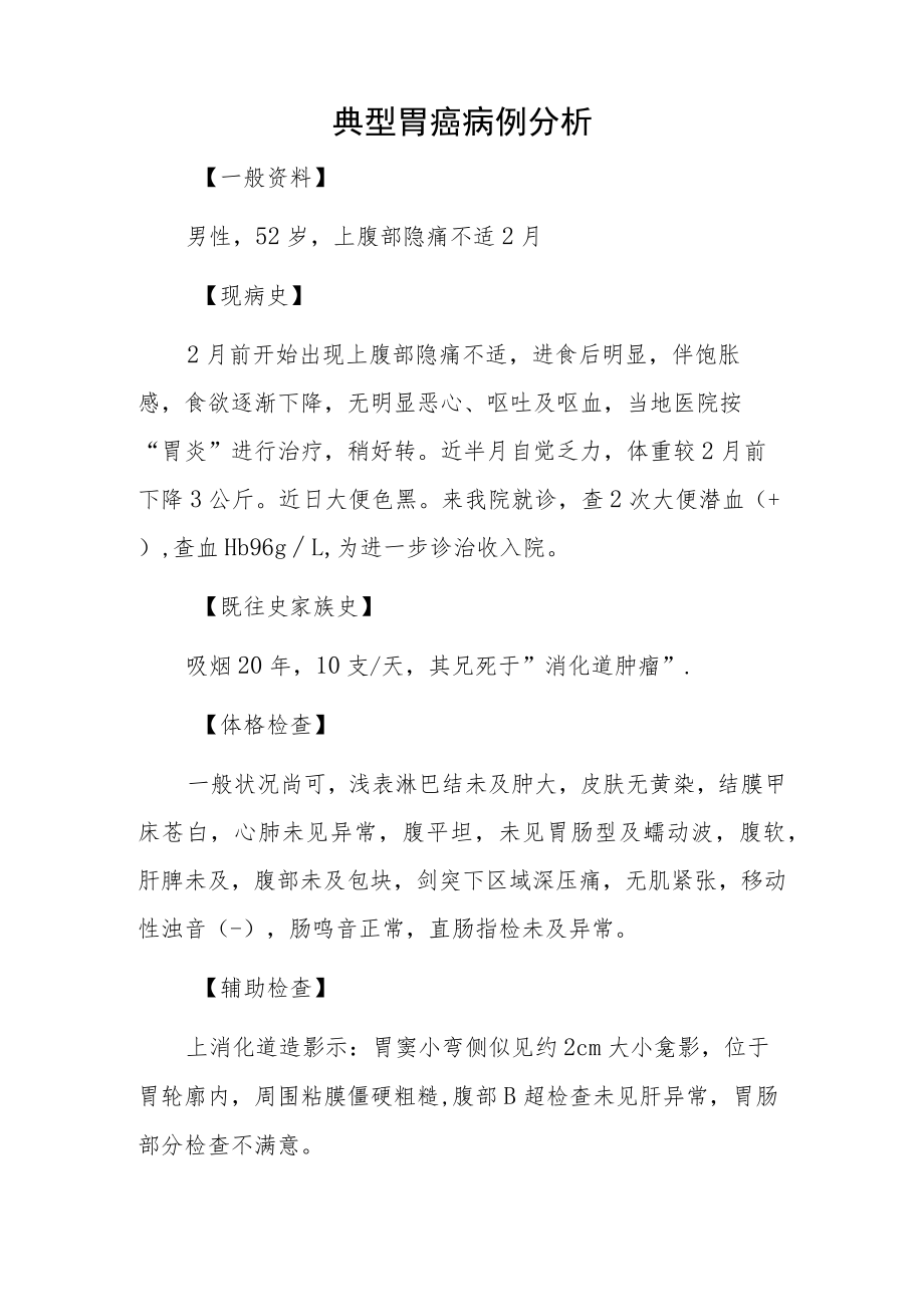 外科医师晋升副主任（主任）医师例分析专题报告（胃癌）.docx_第2页