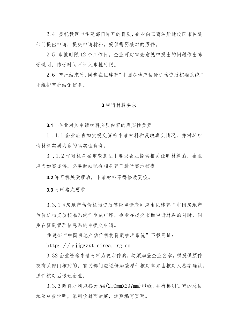 房地产估价机构资质审查导则.docx_第2页