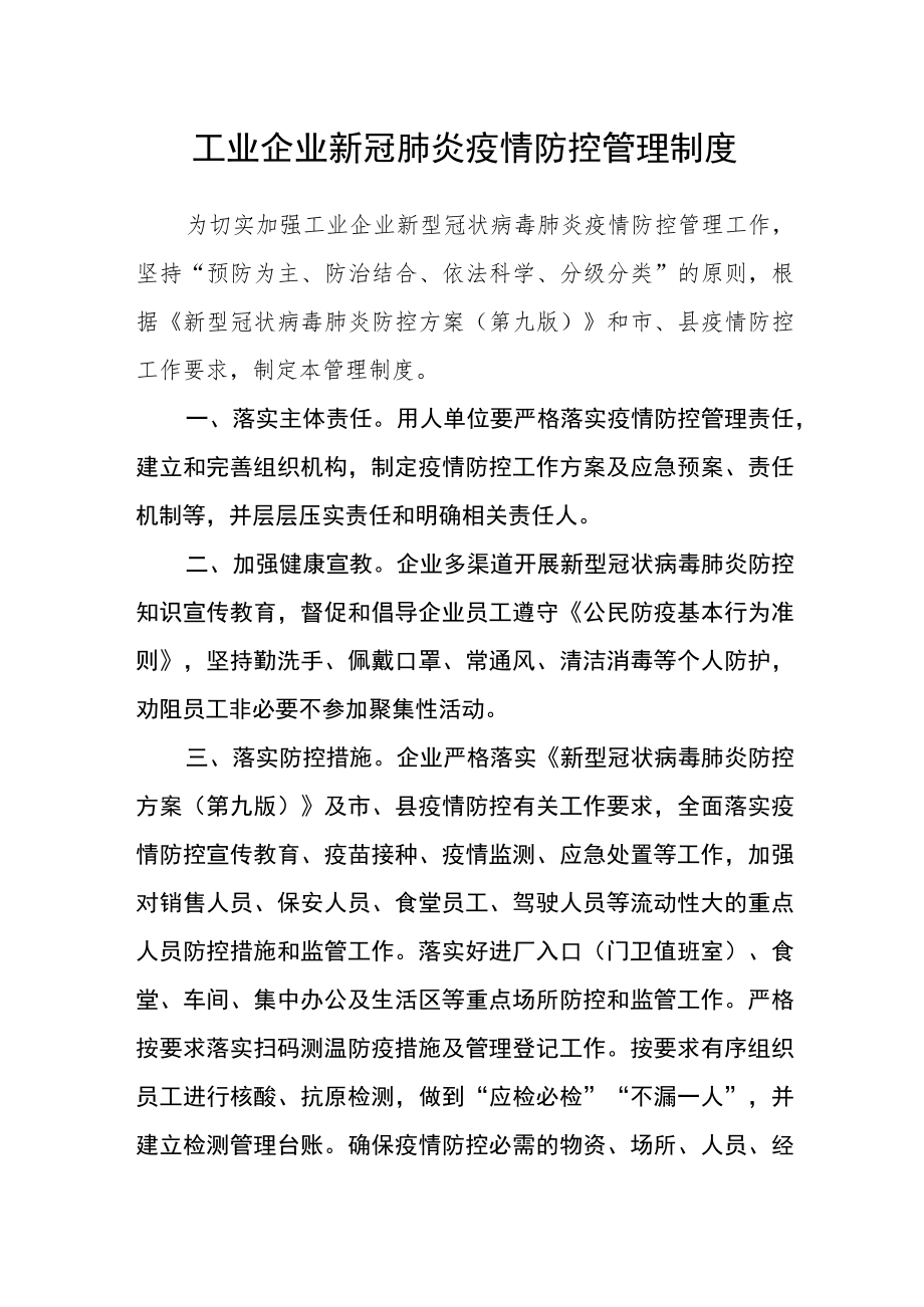 工业企业新冠肺炎疫情防控管理制度.docx_第1页