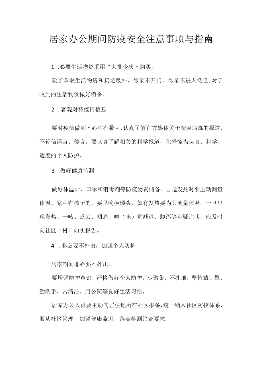 居家办公期间防疫安全注意事项与指南.docx_第1页