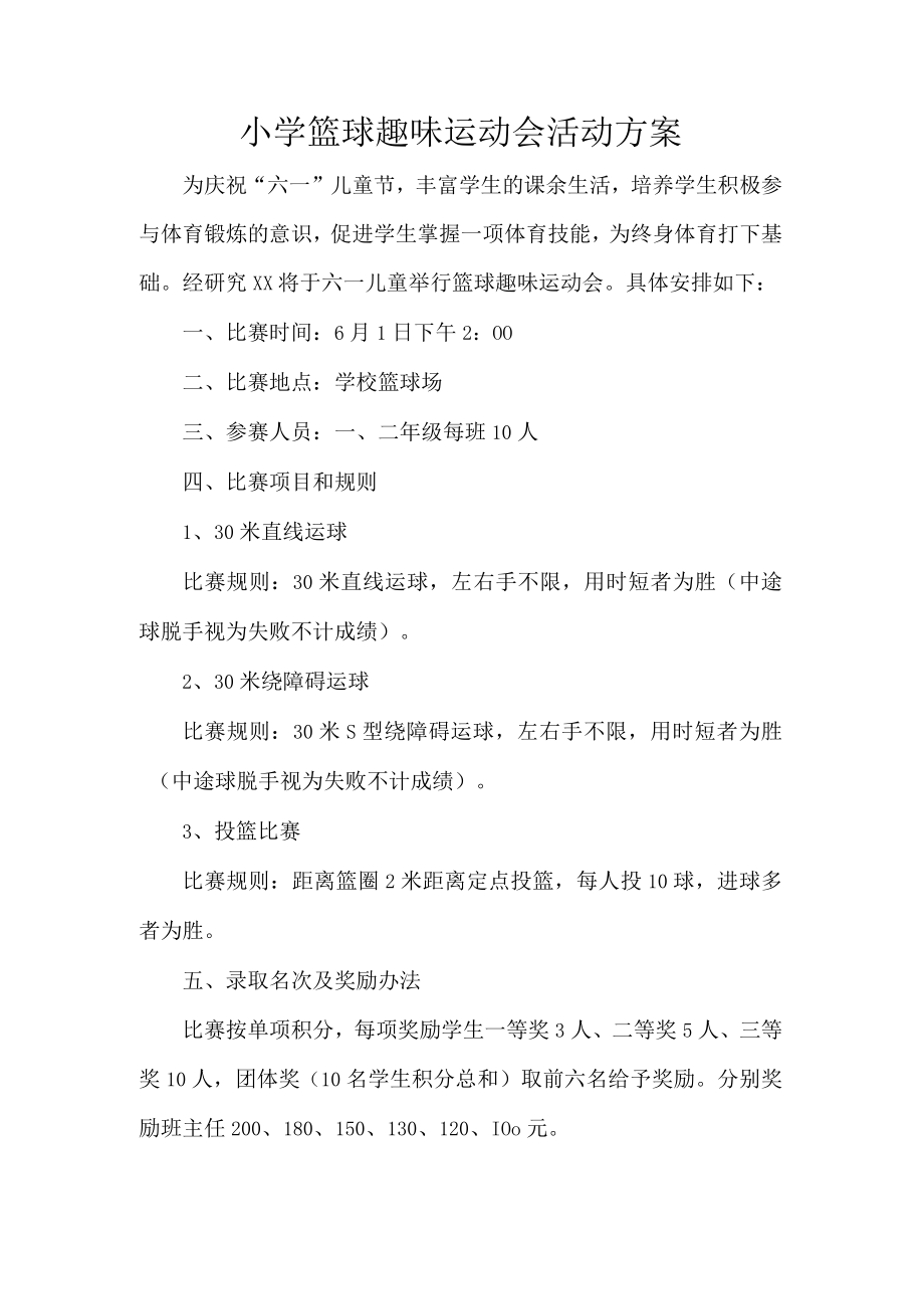 小学篮球趣味运动会活动方案.docx_第1页