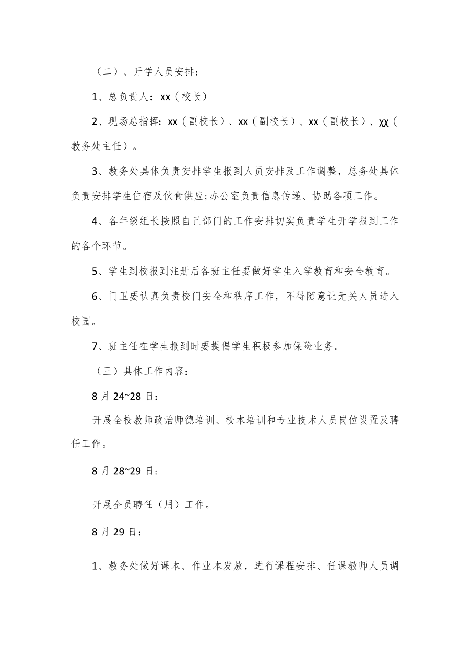 学校开学准备工作方案.docx_第2页