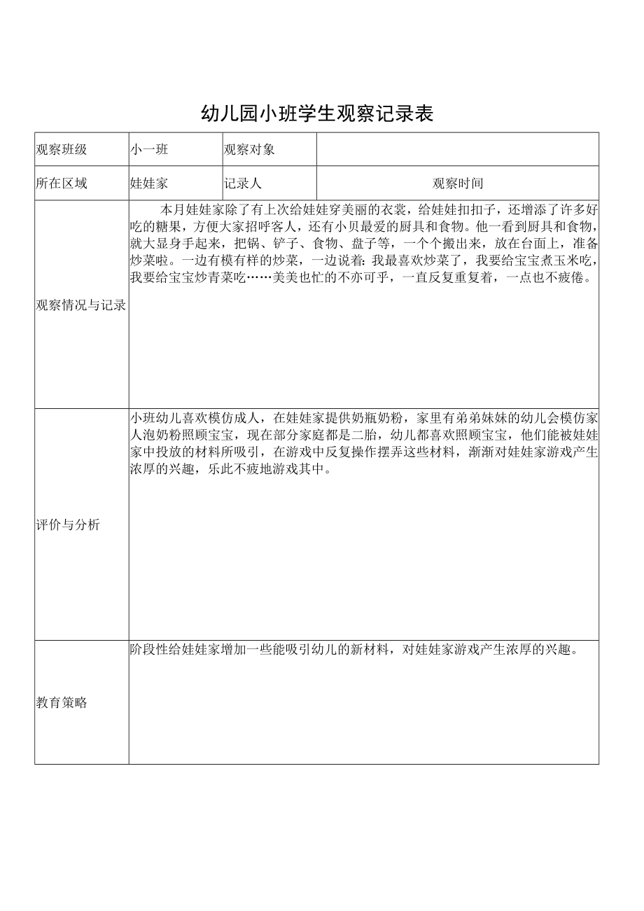 幼儿园小班学生观察记录表3.docx_第1页