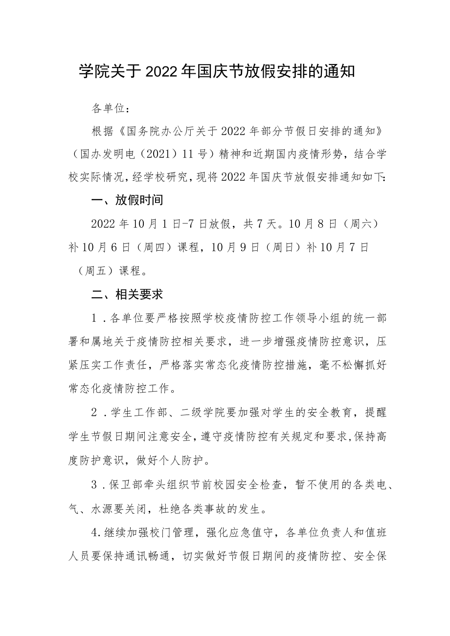 学院关于2022年国庆节放假安排的通知.docx_第1页