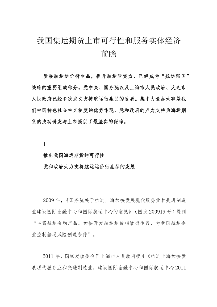 我国集运期货上市可行性和服务实体经济前瞻.docx_第1页