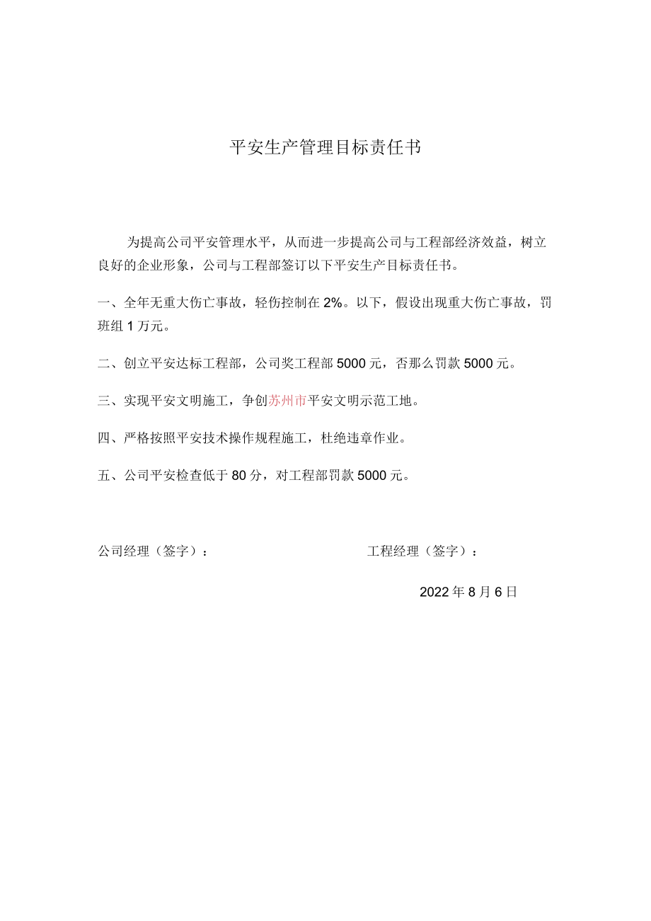 安全生产管理目标责任书.docx_第1页