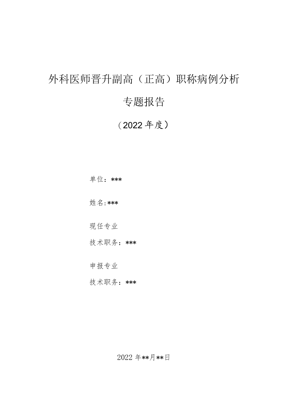 外科医师晋升副主任（主任）医师高级职称病例分析专题报告（静止性骨腔）.docx_第1页