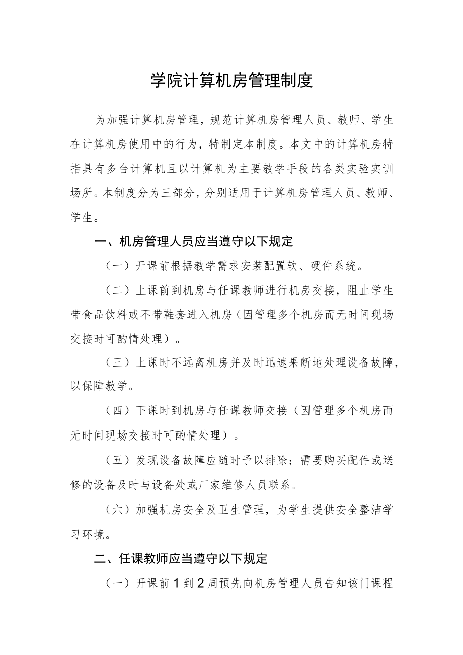 学院计算机房管理制度.docx_第1页