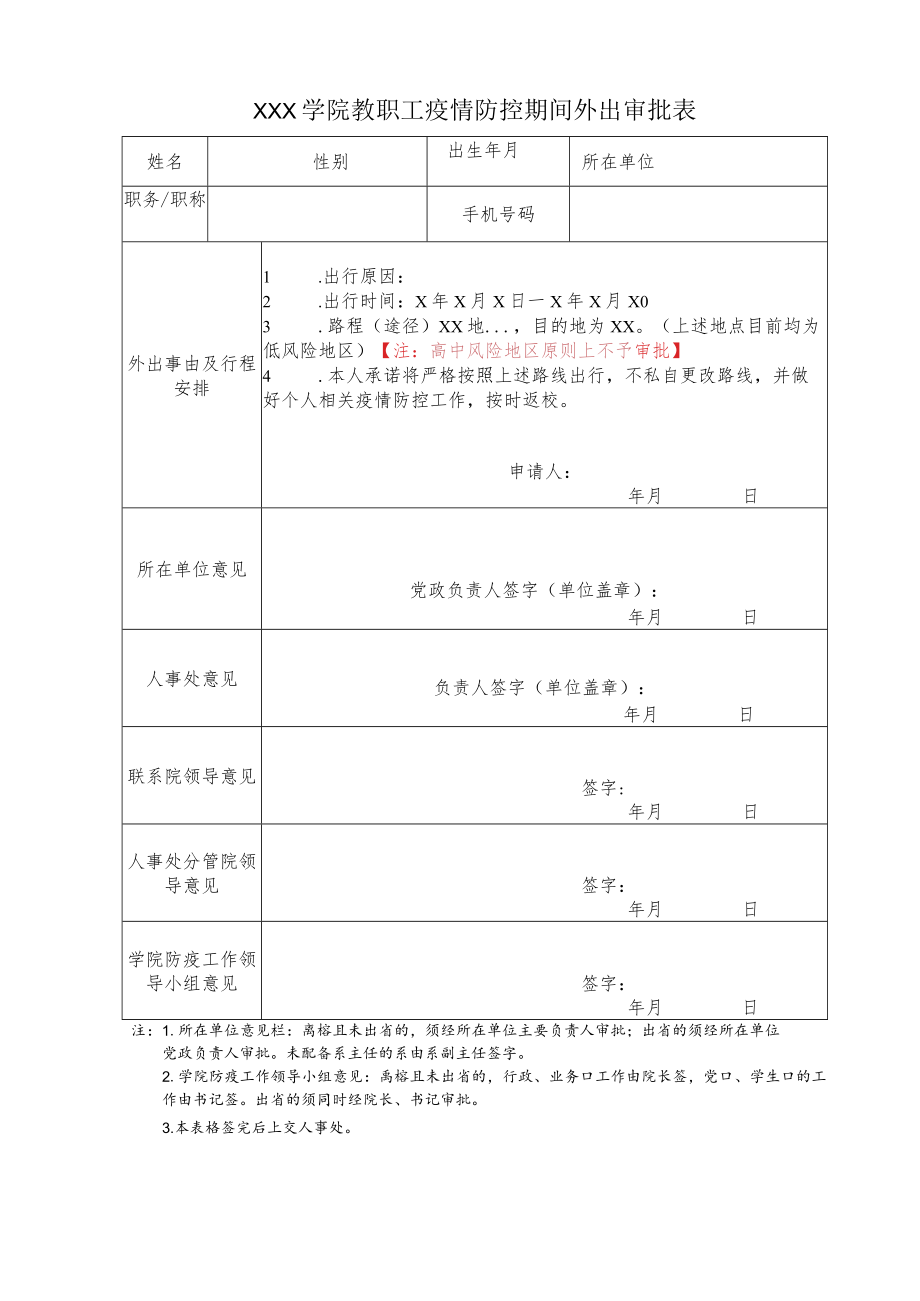 学院教职工疫情防控期间外出审批表.docx_第1页