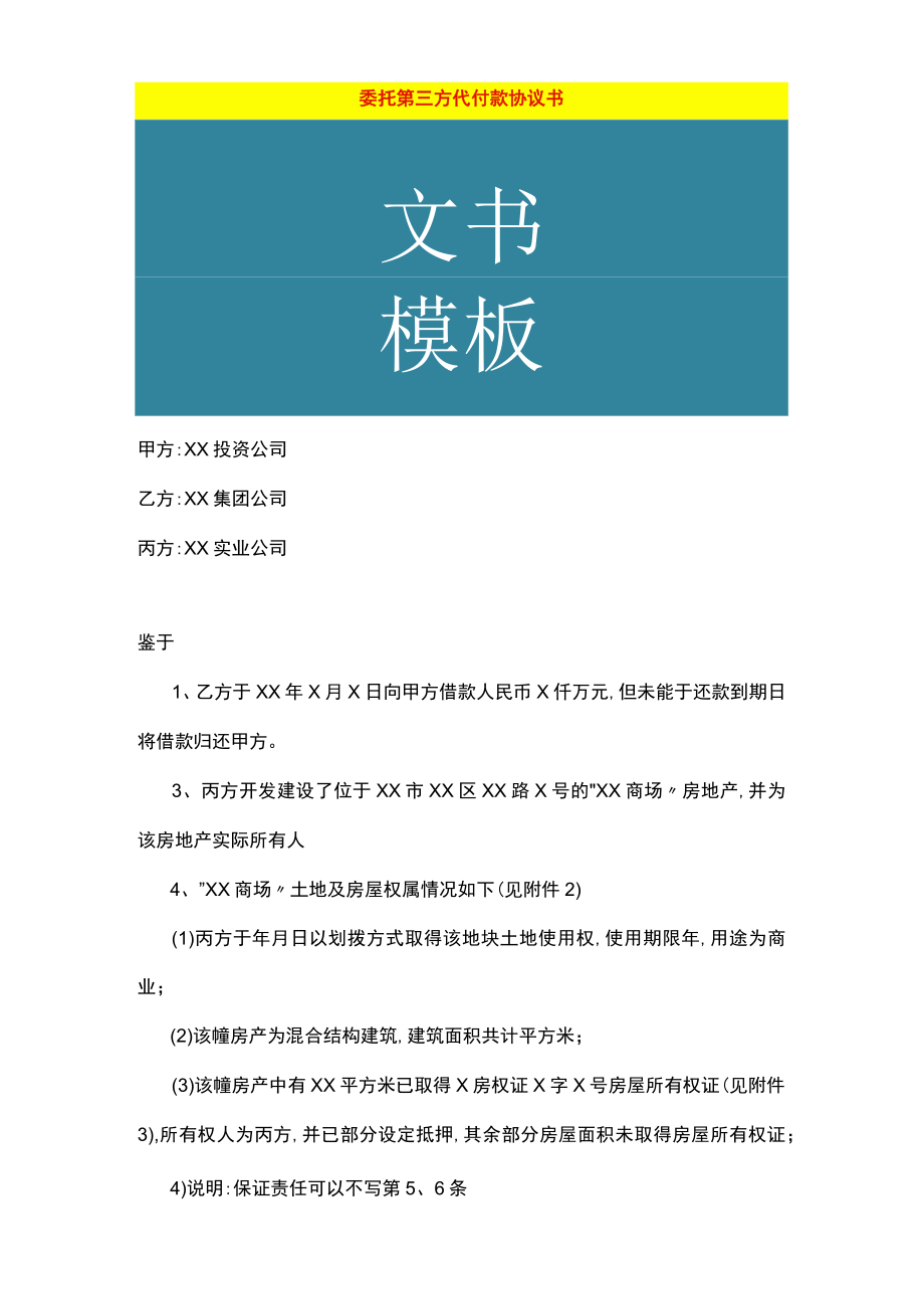 委托第三方代付款协议书.docx_第1页