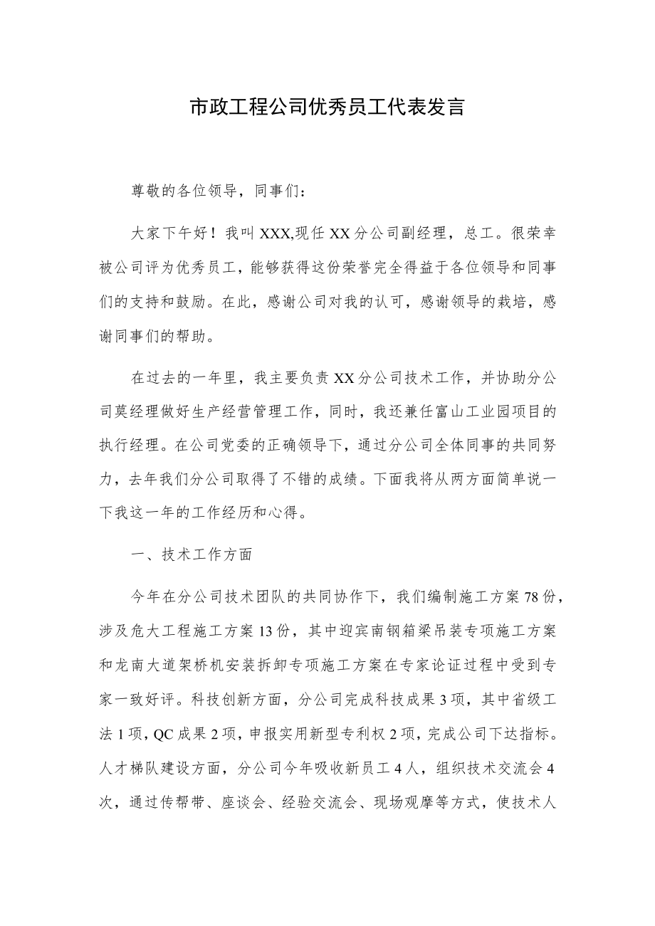 市政工程公司优秀员工代表发言.docx_第1页