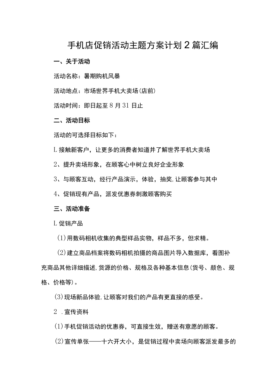 手机店促销活动主题方案计划2篇汇编.docx_第1页