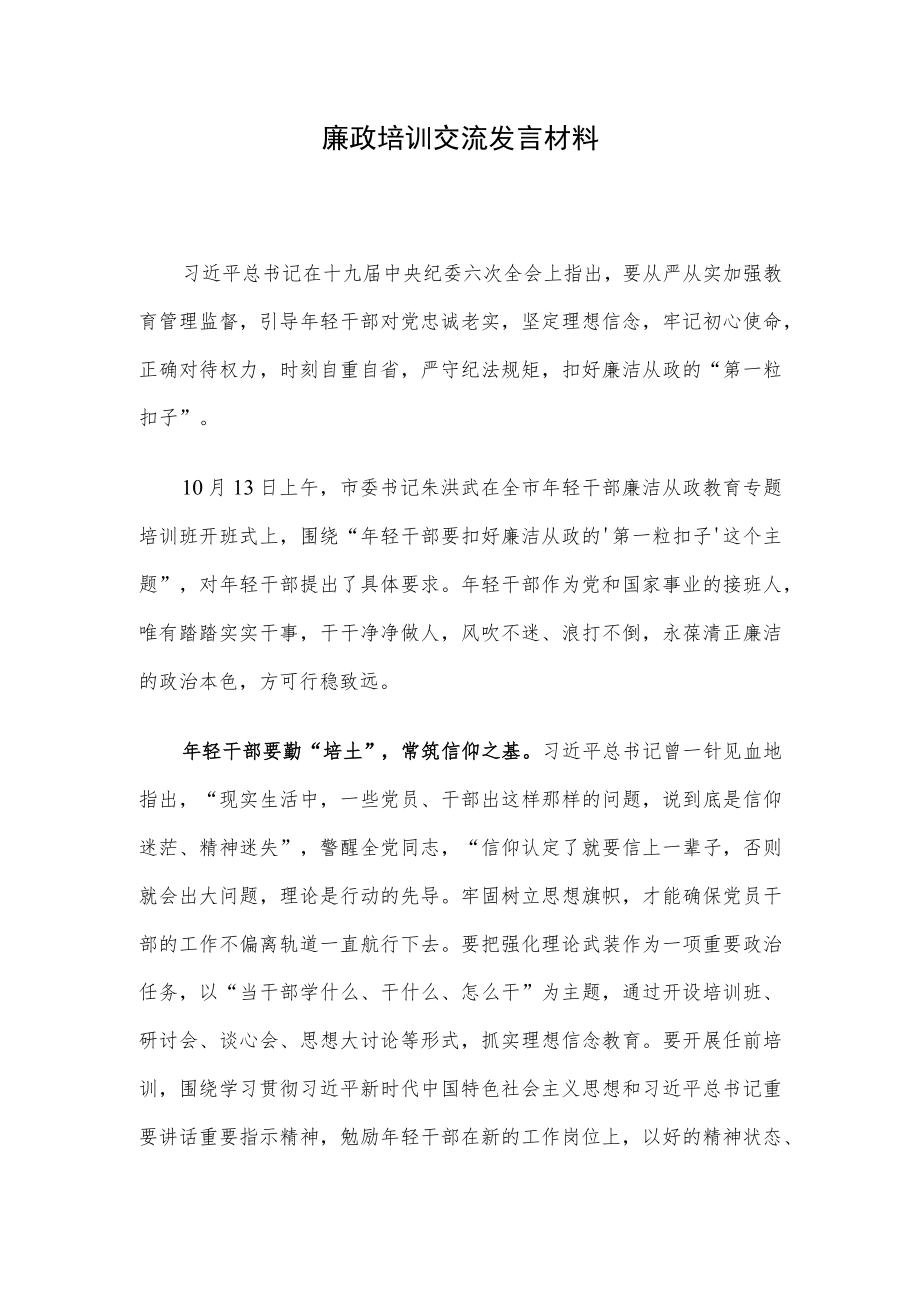 廉政培训交流发言材料.docx_第1页