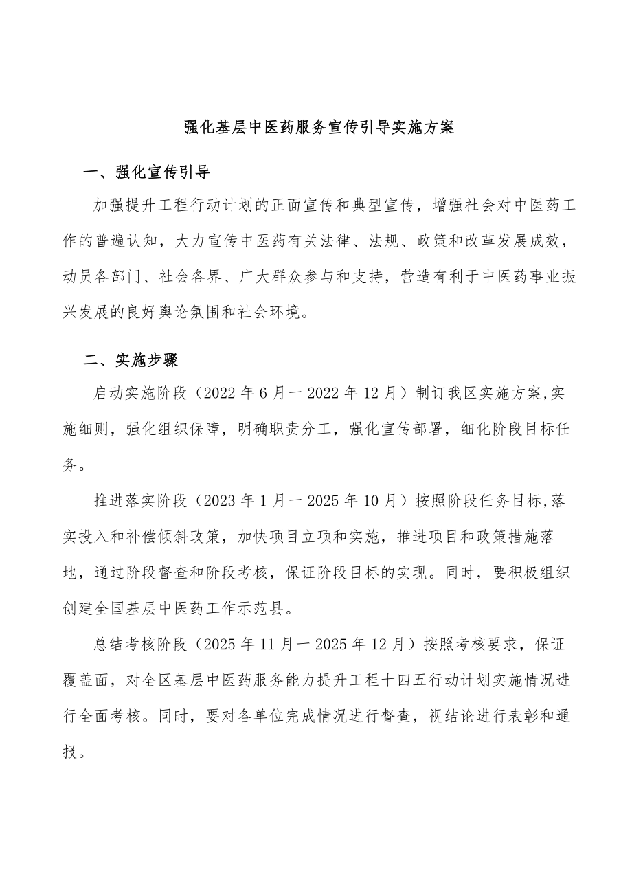 强化基层中医药服务宣传引导实施方案.docx_第1页