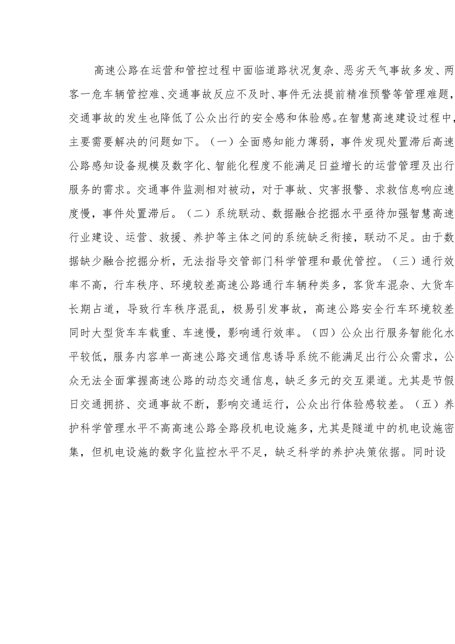 基于物联智控平台的智慧高速解决方案.docx_第2页