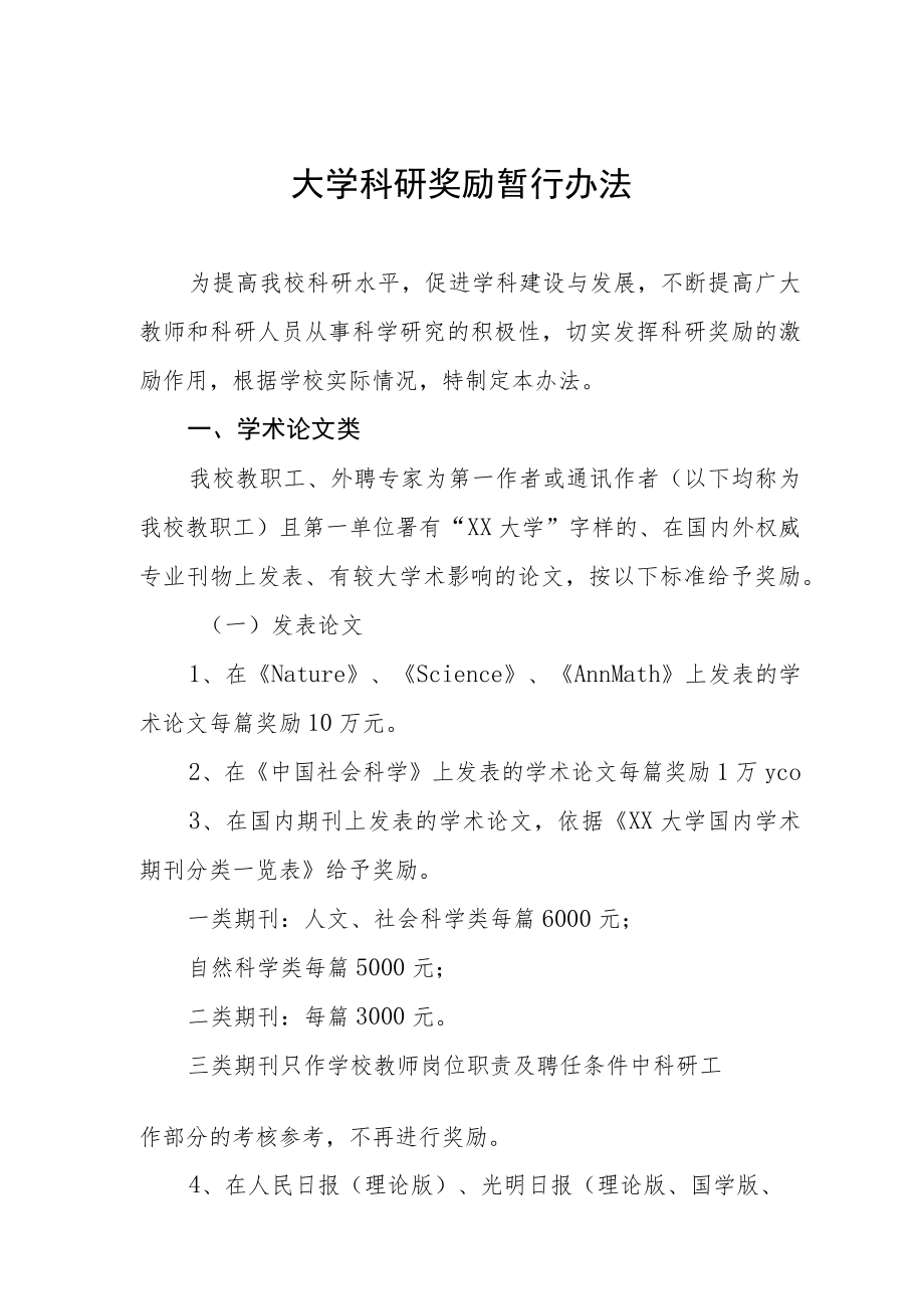 大学科研奖励暂行办法.docx_第1页