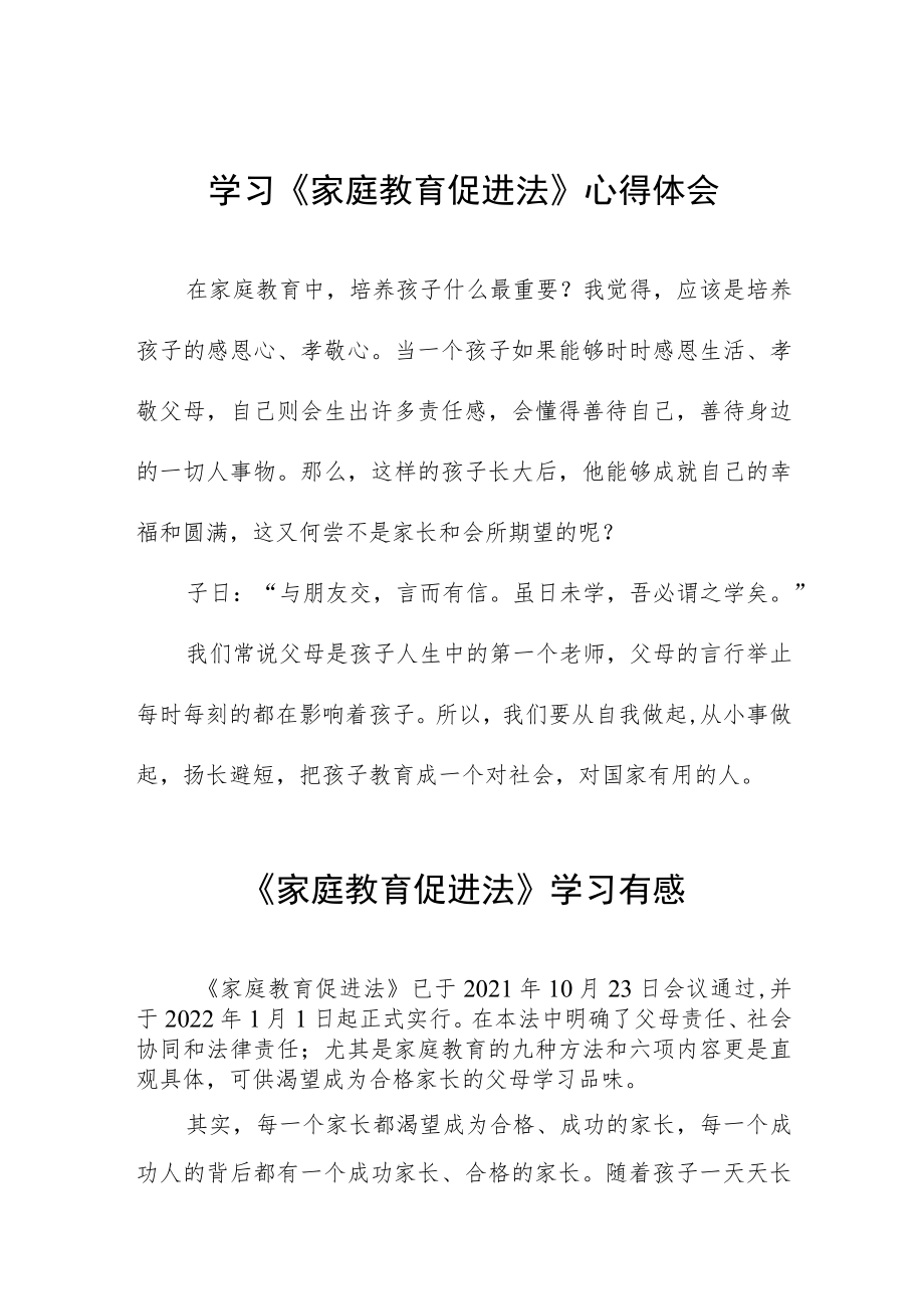 小学老师学习家庭教育促进法心得体会四篇.docx_第1页