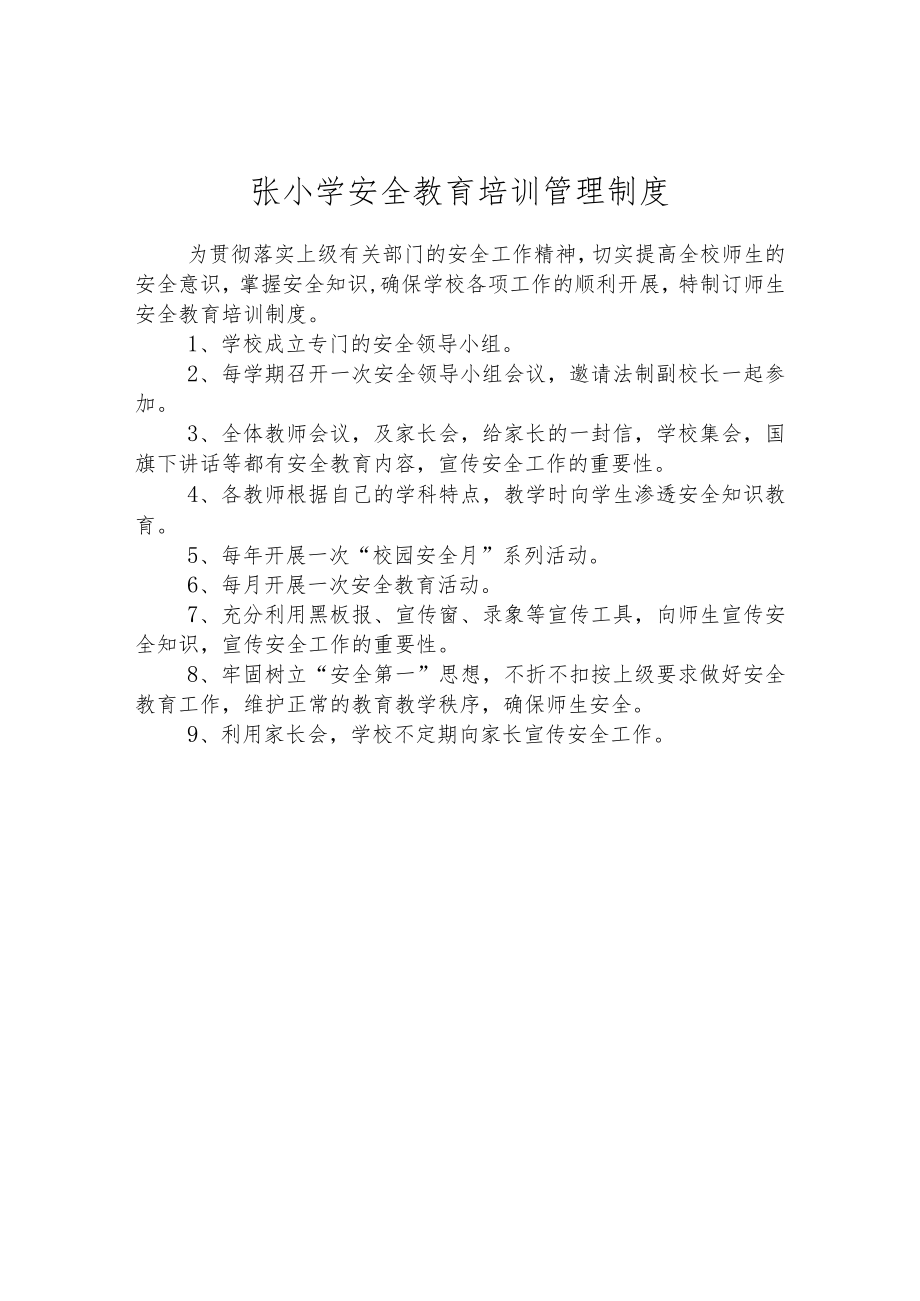 小学安全教育培训管理制度.docx_第1页