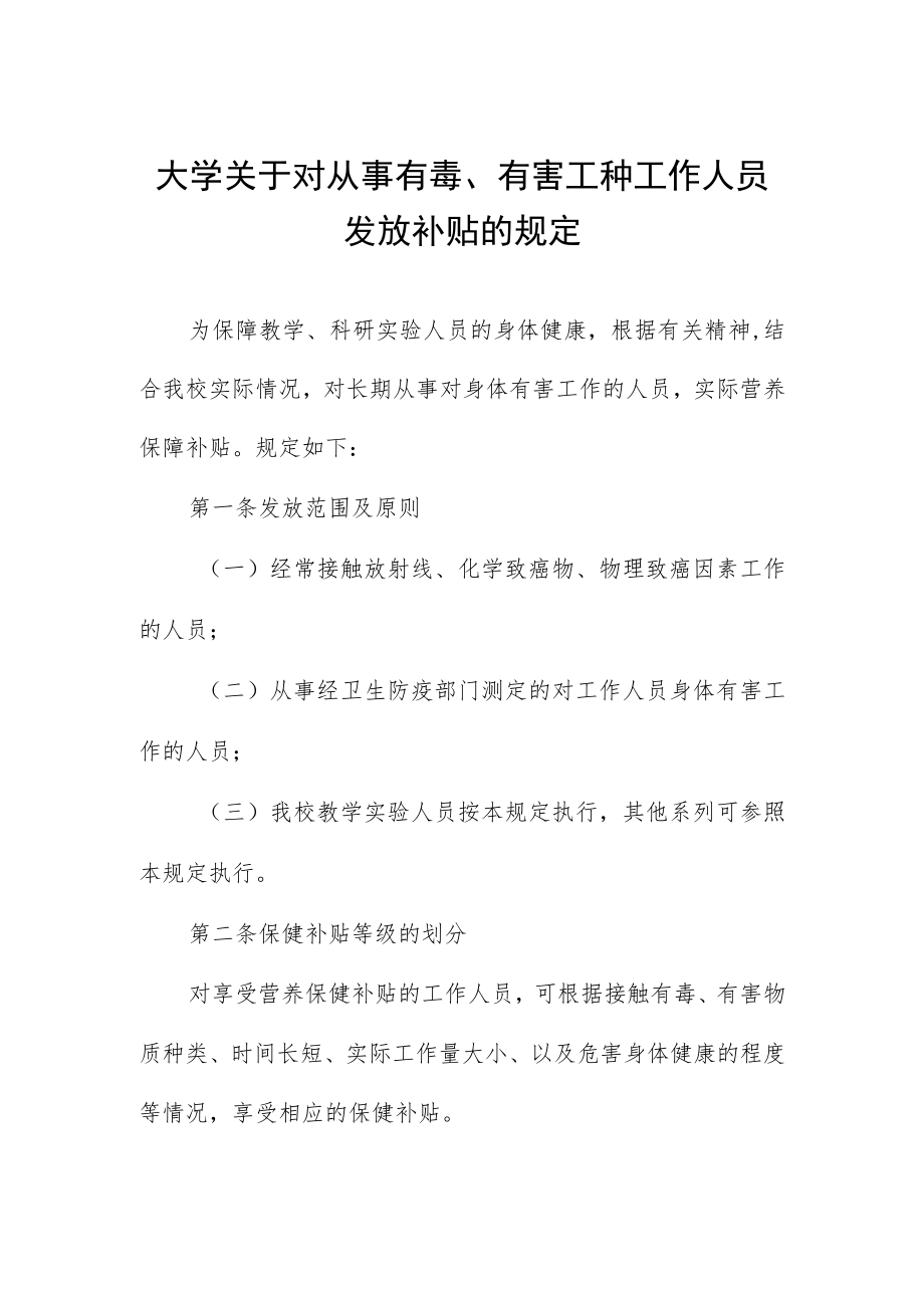 大学关于对从事有毒、有害工种工作人员发放补贴的规定.docx_第1页