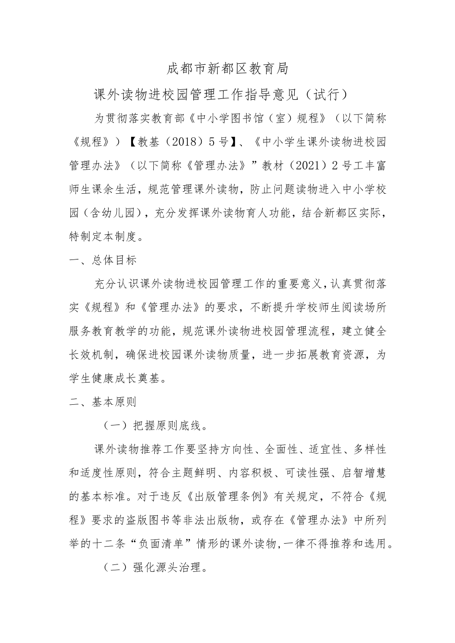 成都市新都区教育局课外读物进校园指导意见（试行）.docx_第1页