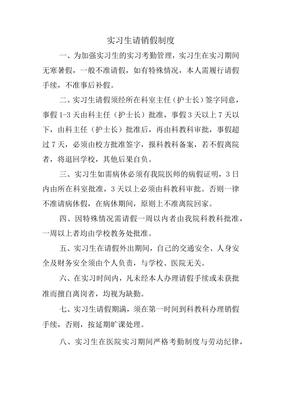 实习生请销假制度.docx_第1页