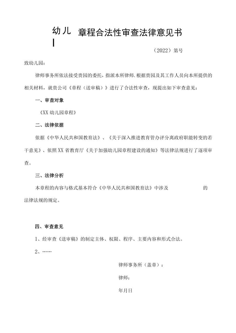 幼儿园章程合法性审查法律意见书.docx_第1页