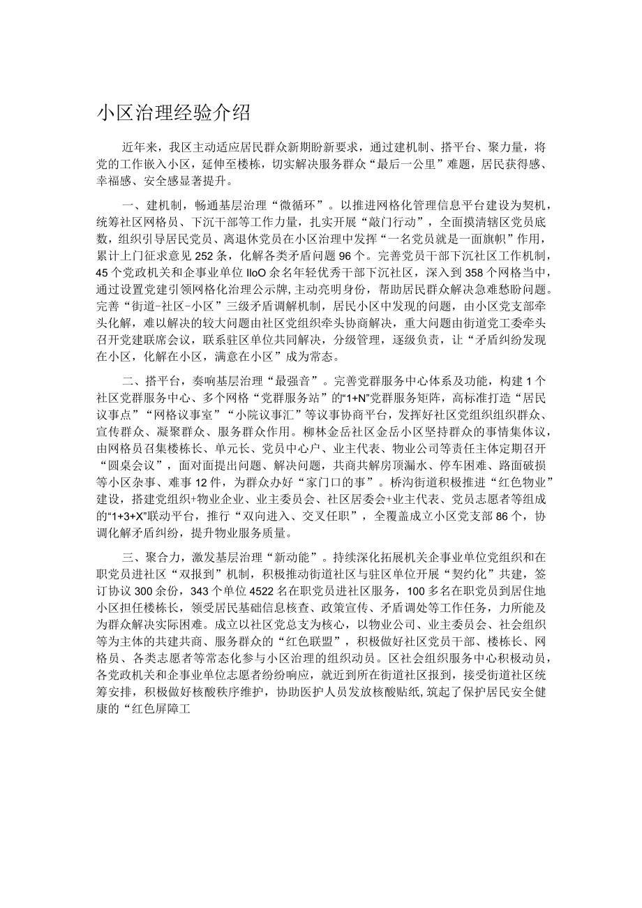 小区治理经验介绍.docx_第1页