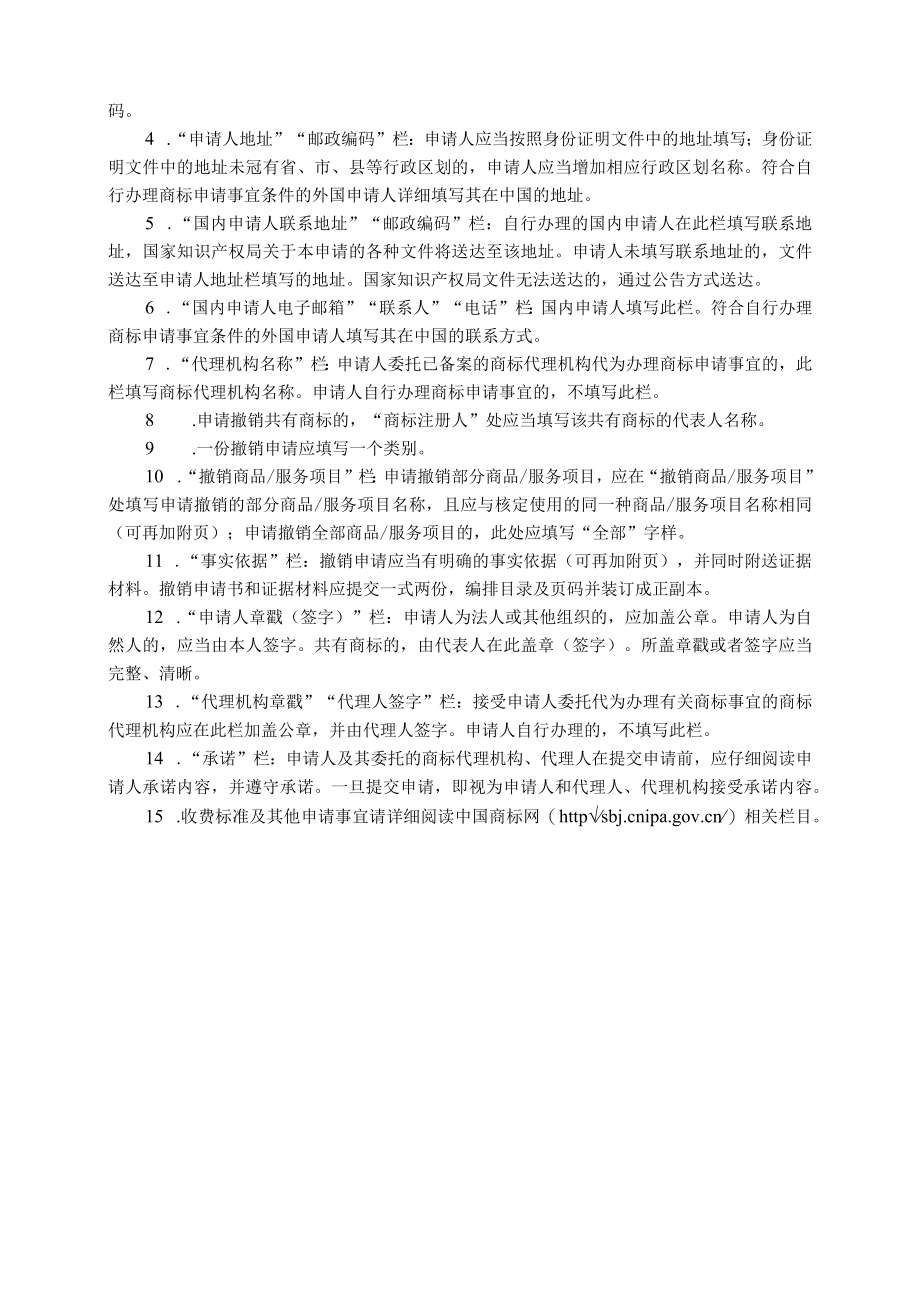 撤销成为商品服务通用名称注册商标申请书范本-2022修订版.docx_第2页