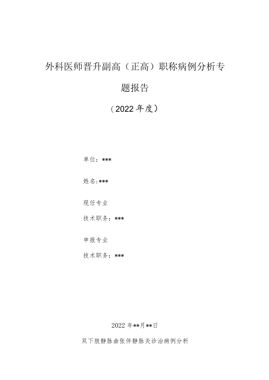 外科医师晋升副主任（主任）医师高级职称病例分析专题报告（静脉曲张伴静脉炎）.docx_第1页