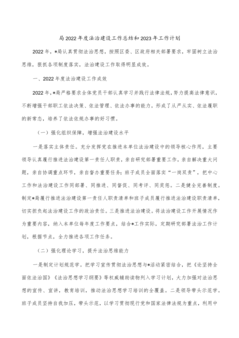 局2022年度法治建设工作总结和2023年工作计划.docx_第1页