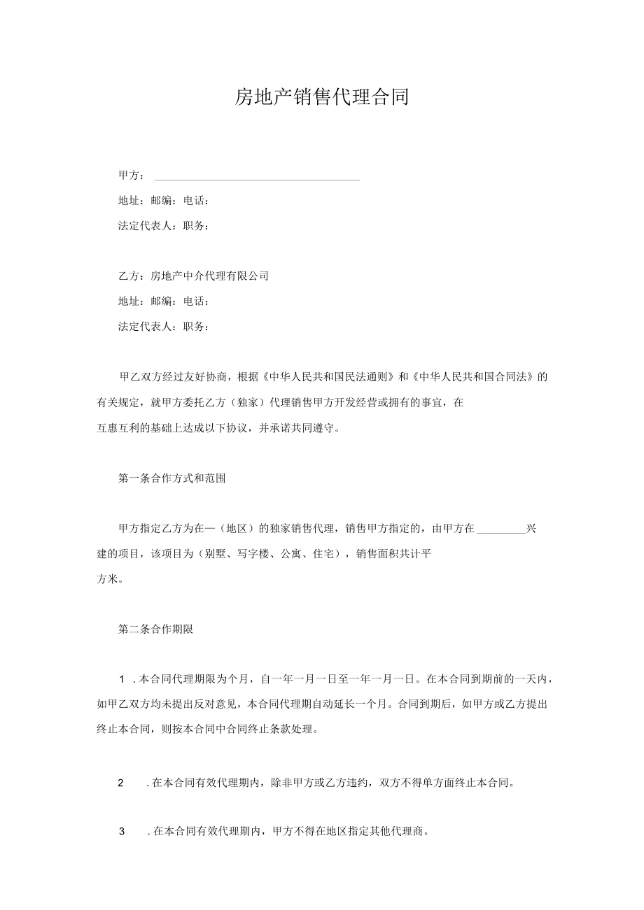 房地产销售代理合同.docx_第1页