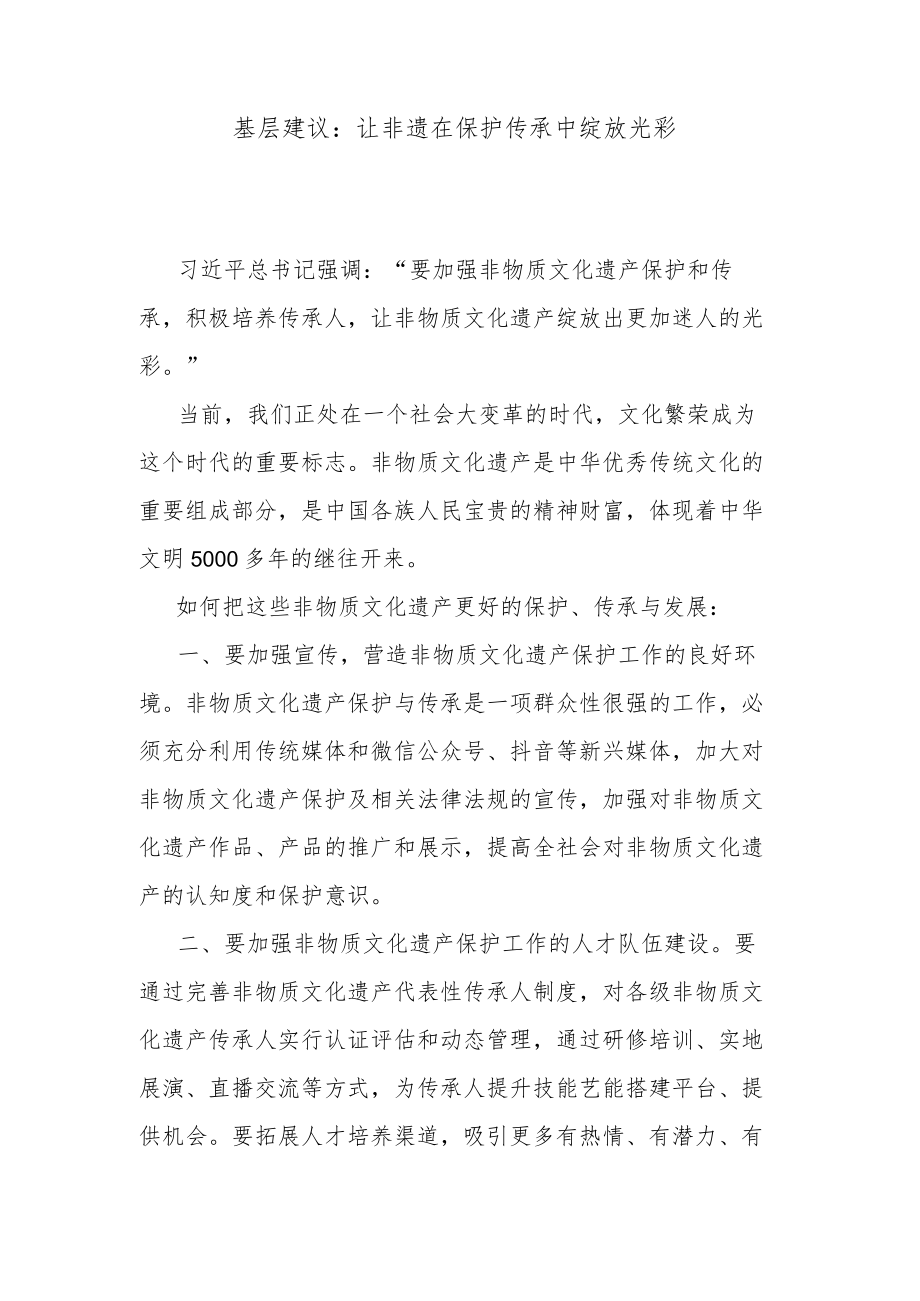 基层建议：让非遗在保护传承中绽放光彩.docx_第1页