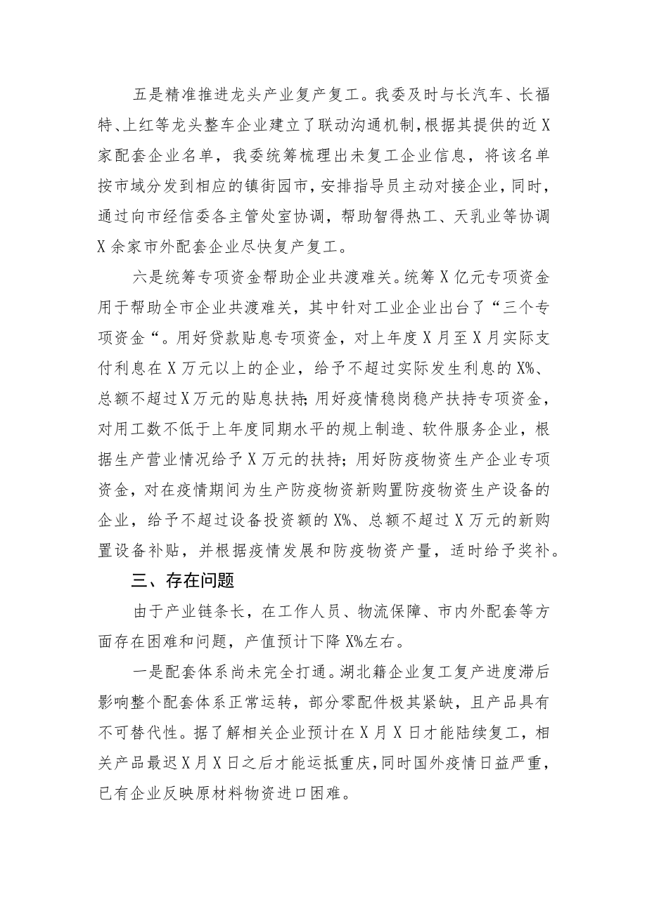 市经济信息委统筹推进疫情防控和经济社会发展工作汇报.docx_第3页