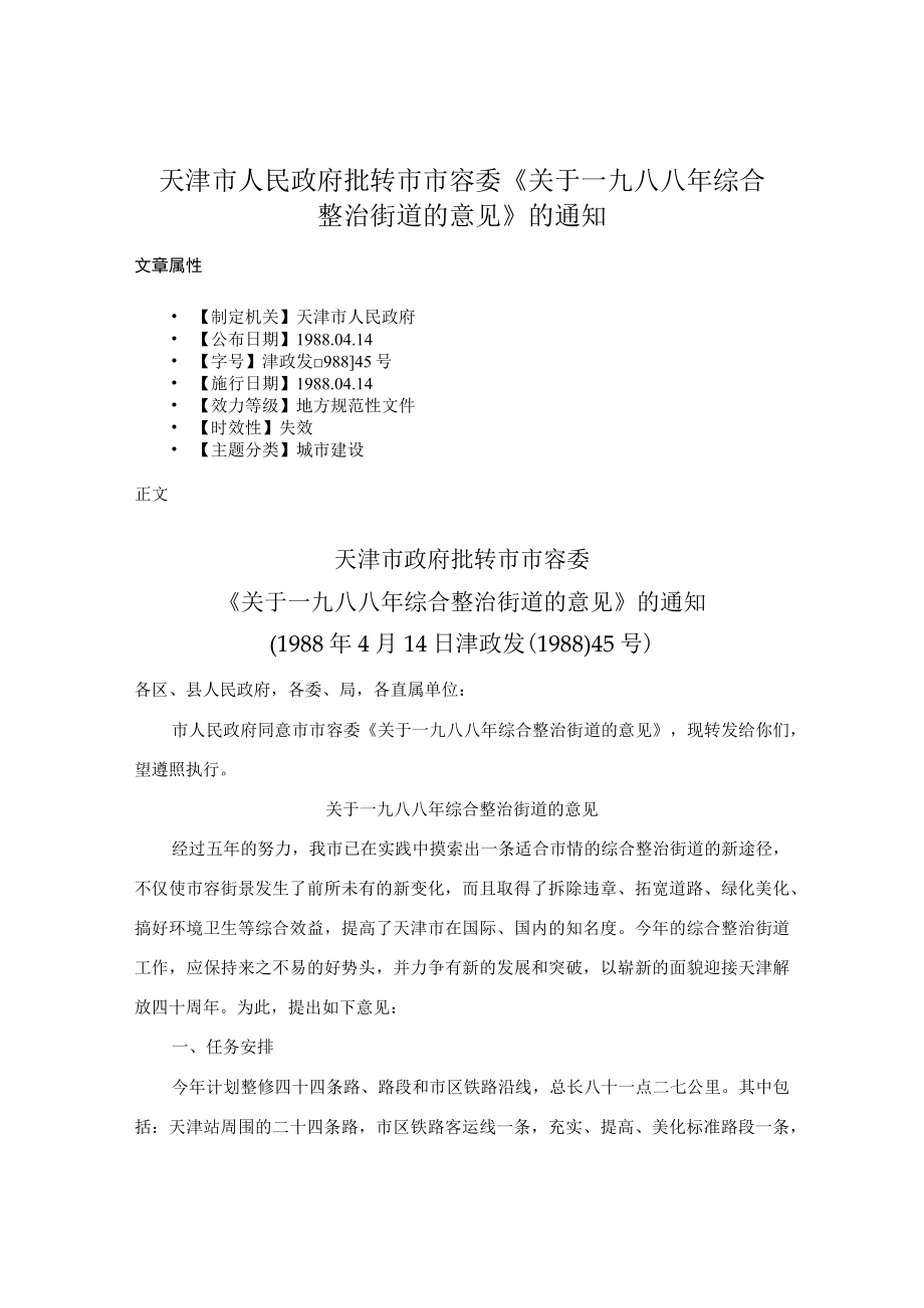 天津市人民政府批转市市容委《关于一九八八年综合整治街道的意见》的通知.docx_第1页