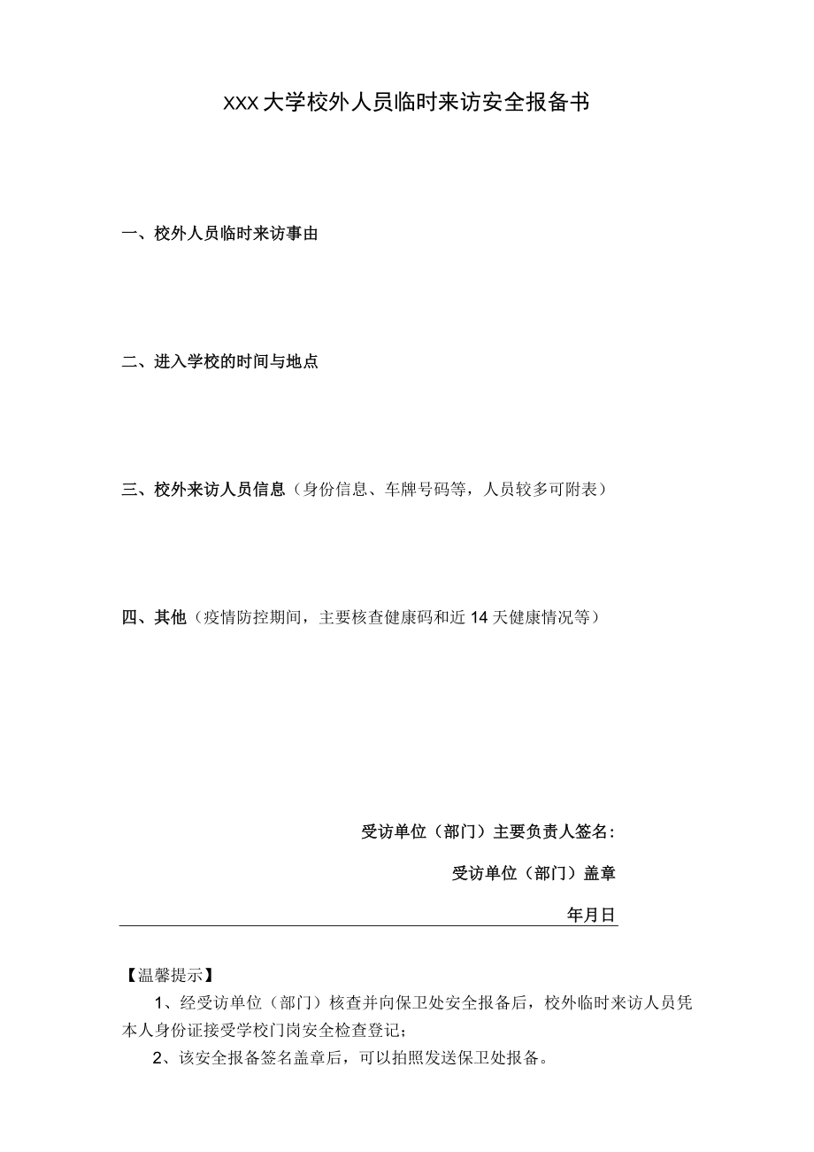 大学校外人员临时来访安全报备书.docx_第1页