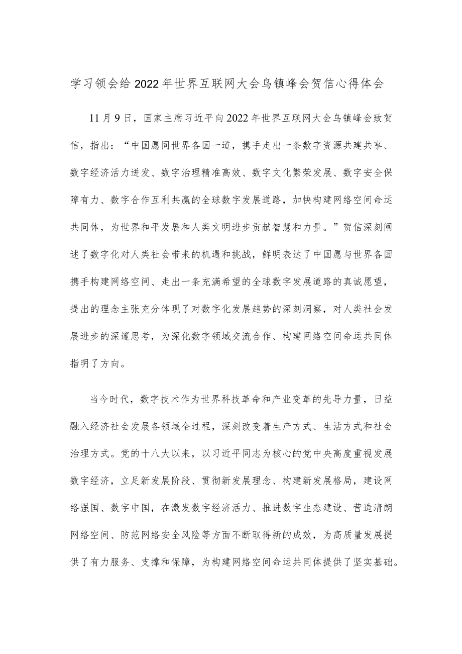 学习领会给2022年世界互联网大会乌镇峰会贺信心得体会.docx_第1页