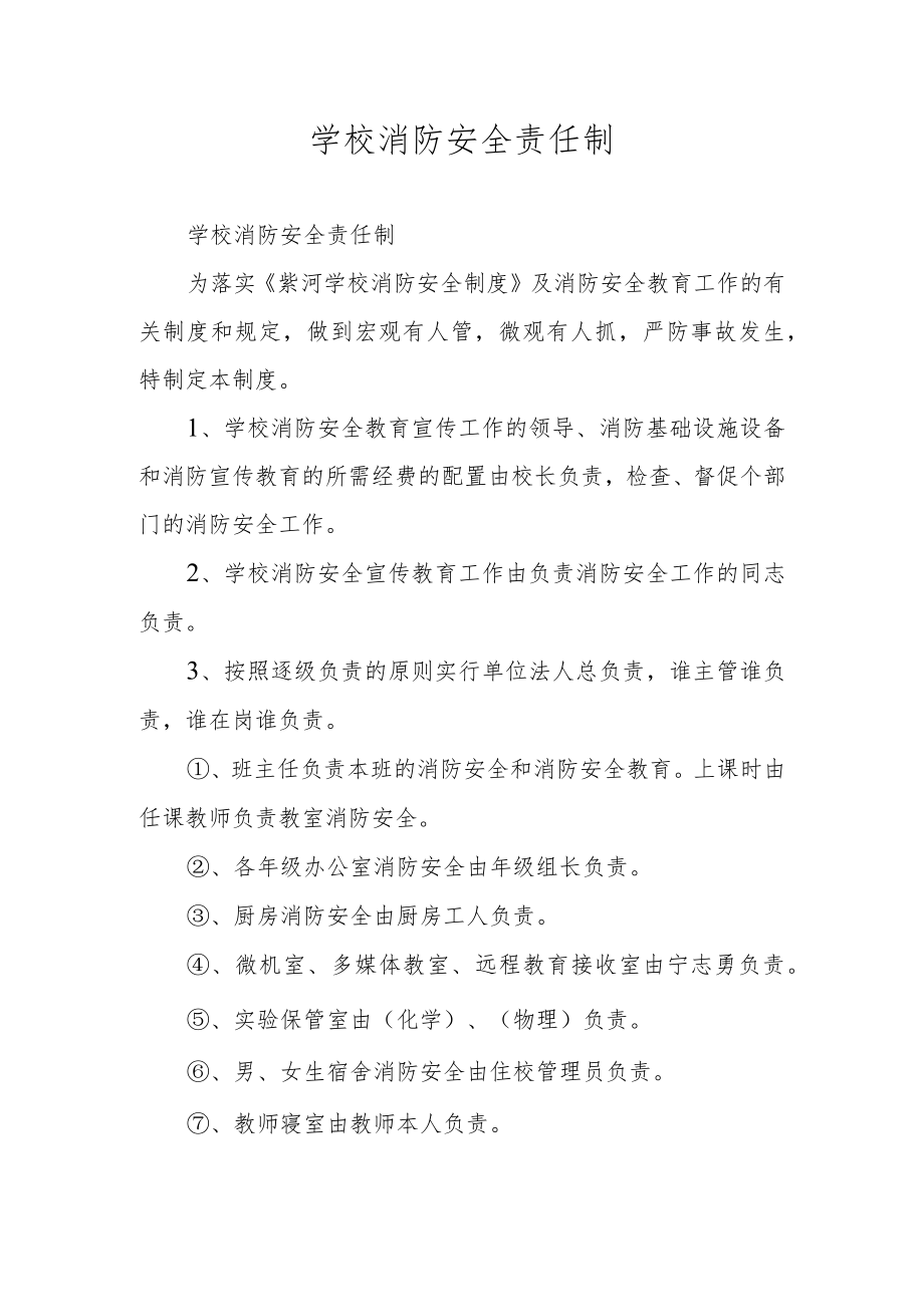 学校消防安全责任制.docx_第1页