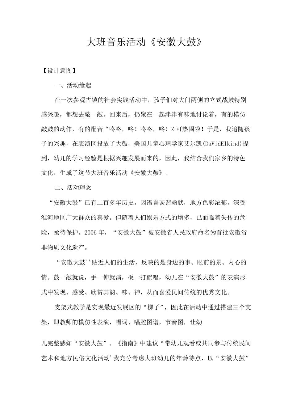 大班音乐活动《安徽大鼓》（教案设计及活动反思）.docx_第1页