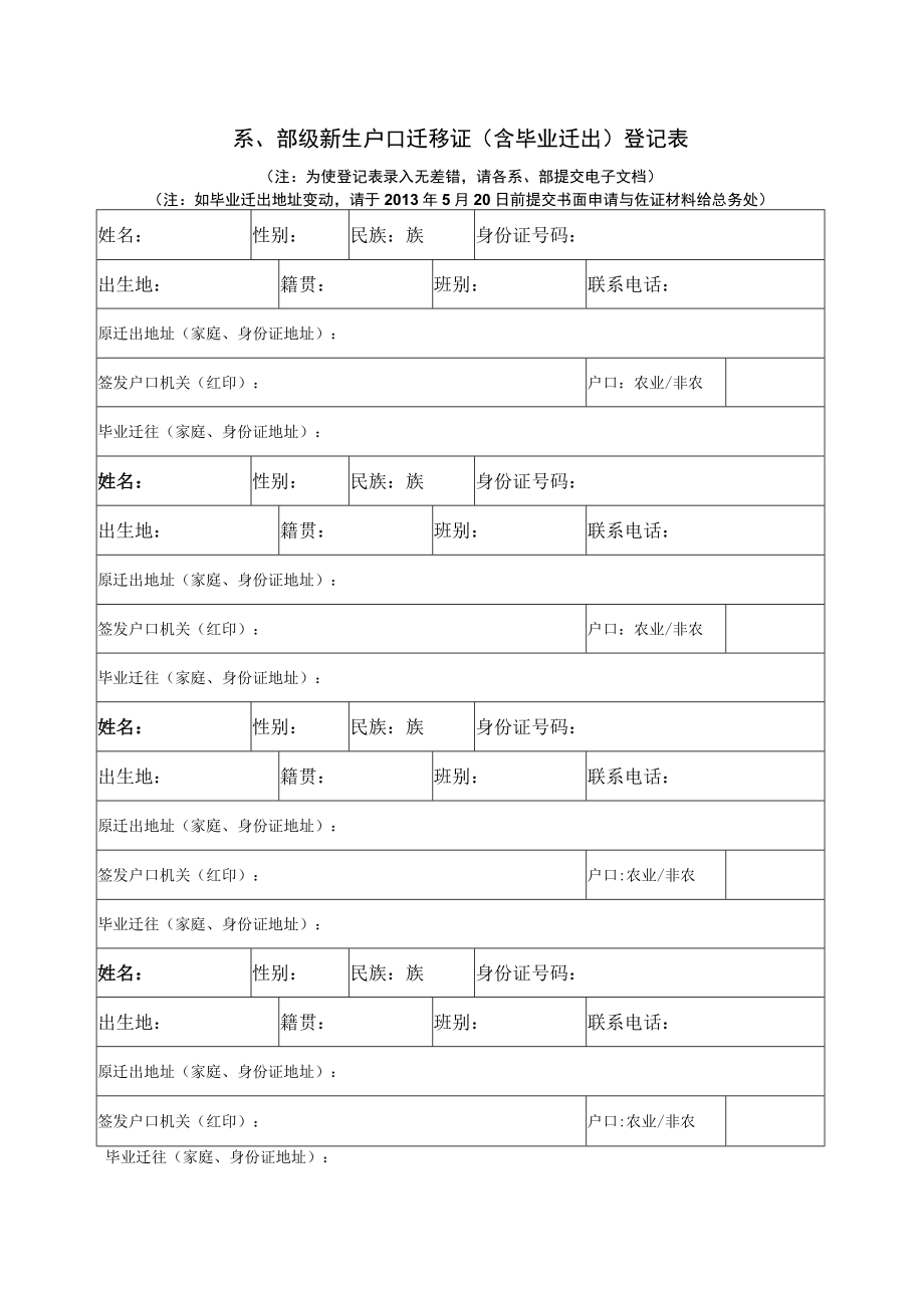 大学新生户口迁移证（含毕业迁出）登记表.docx_第1页