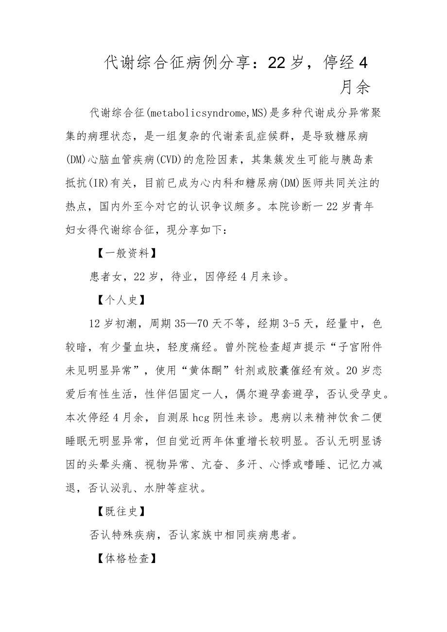 妇产科医师晋升副主任（主任）医师例分析专题报告（代谢综合征）.docx_第2页