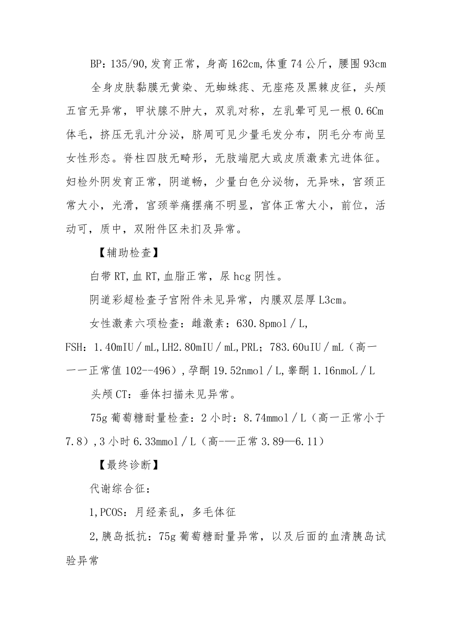 妇产科医师晋升副主任（主任）医师例分析专题报告（代谢综合征）.docx_第3页